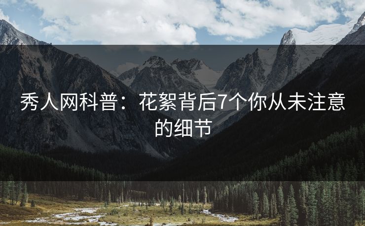 秀人网科普：花絮背后7个你从未注意的细节